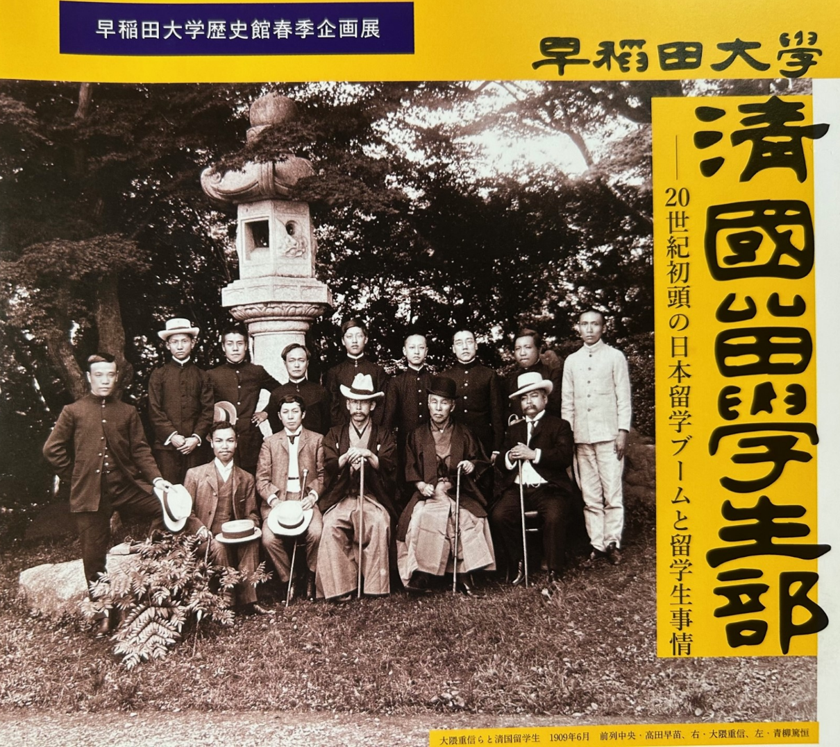 早稲田界隈を「中国革命」で歩く（宋教仁と清国留学生たちー